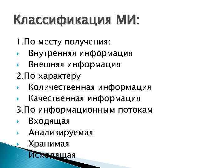 Классификация МИ: 1. По месту получения: Внутренняя информация  Внешняя информация 2. По характеру