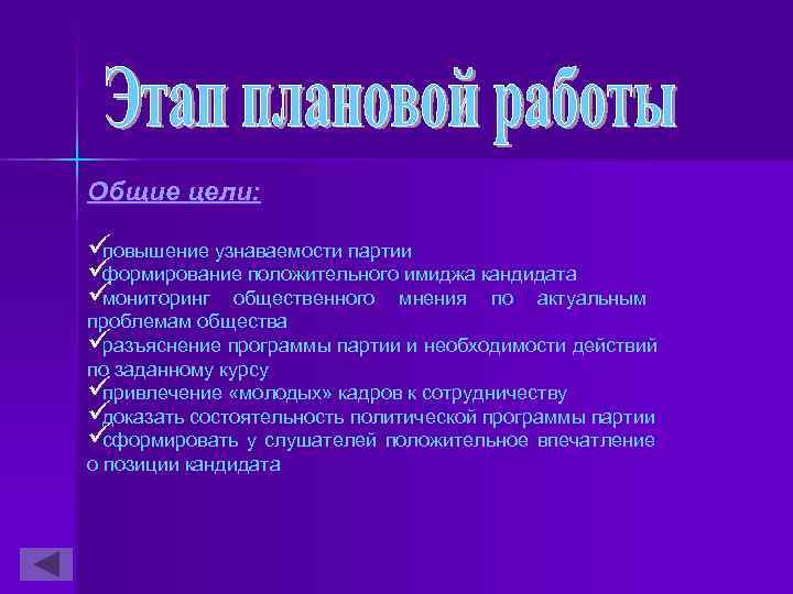 Общие цели:  üповышение узнаваемости партии üформирование положительного имиджа кандидата üмониторинг общественного мнения по