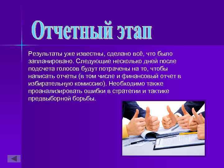 Результаты уже известны, сделано всё, что было запланировано. Следующие несколько дней после подсчета голосов