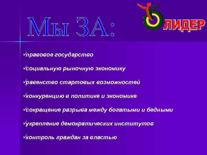 üправовое государство üсоциальную рыночную экономику üравенство стартовых возможностей üконкуренцию в политике и экономике üсокращение