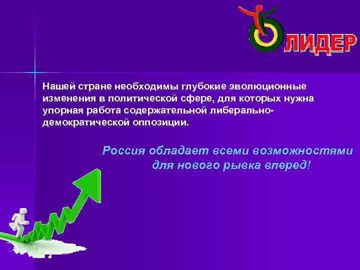 Нашей стране необходимы глубокие эволюционные изменения в политической сфере, для которых нужна упорная работа