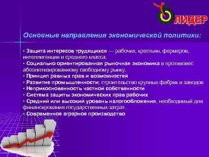 Основные направления экономической политики:  • Защита интересов трудящихся — рабочих, крестьян, фермеров, интеллигенции