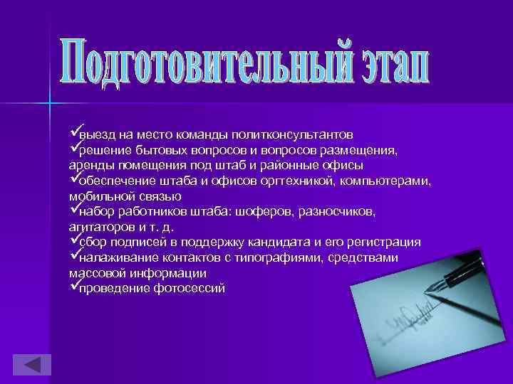 üвыезд на место команды политконсультантов üрешение бытовых вопросов и вопросов размещения, аренды помещения под
