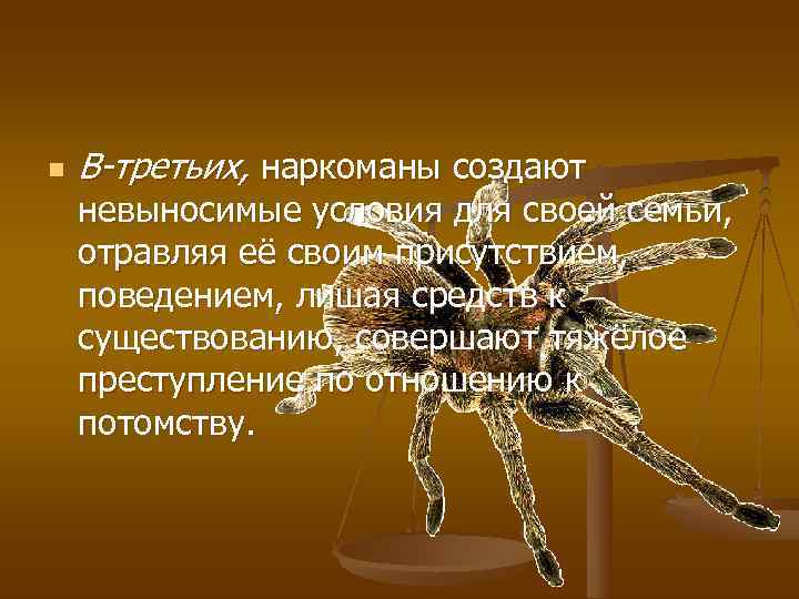 n  В-третьих, наркоманы создают невыносимые условия для своей семьи, отравляя её своим присутствием,