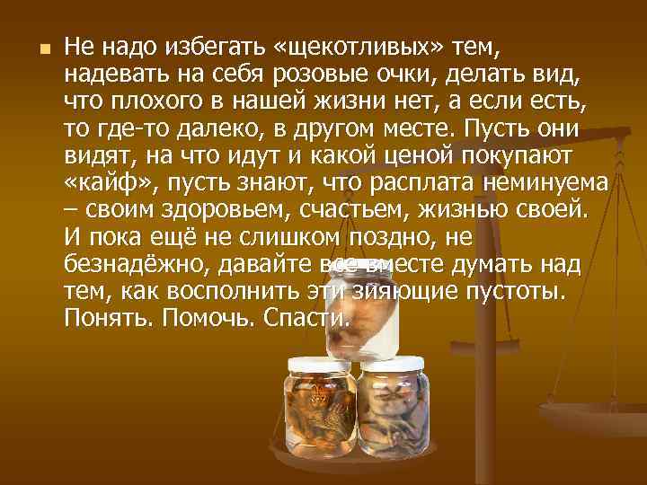 n  Не надо избегать «щекотливых» тем, надевать на себя розовые очки, делать вид,