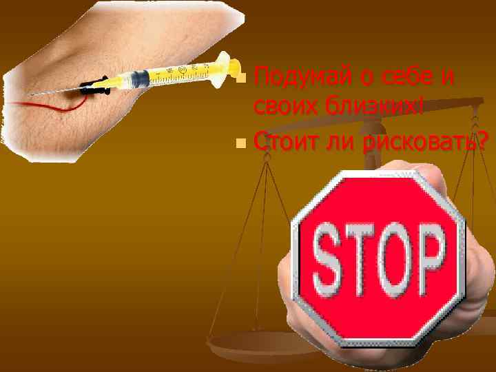 n Подумай о себе и  своих близких! n Стоит ли рисковать? 