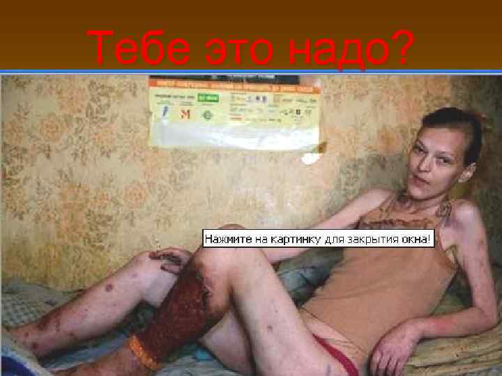 Тебе это надо? 