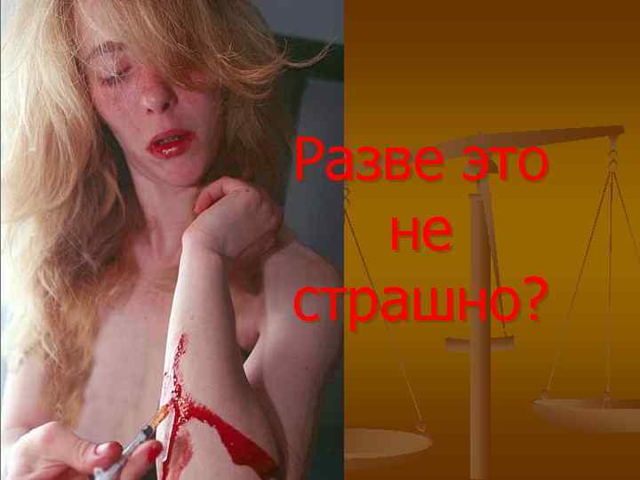 Разве это  не страшно? 