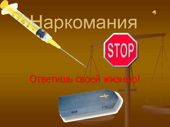 Наркомания Ответишь своей жизнью! 