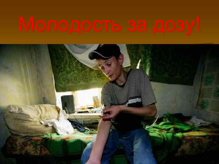 Молодость за дозу! 