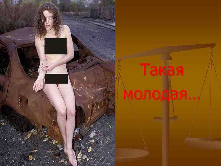  Такая молодая… 