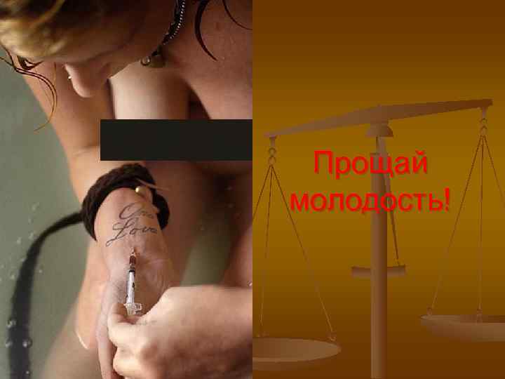  Прощай молодость! 