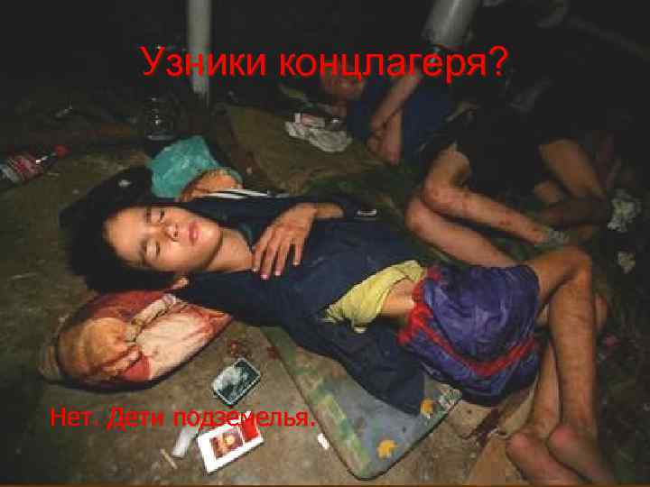   Узники концлагеря? Нет. Дети подземелья. 