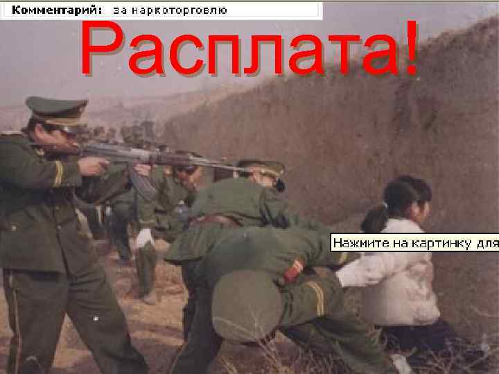 Расплата! 