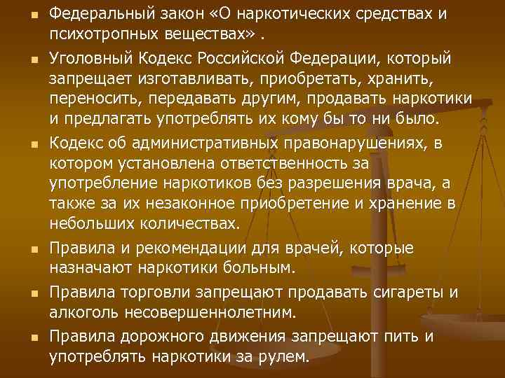 n  Федеральный закон «О наркотических средствах и психотропных веществах» . n  Уголовный