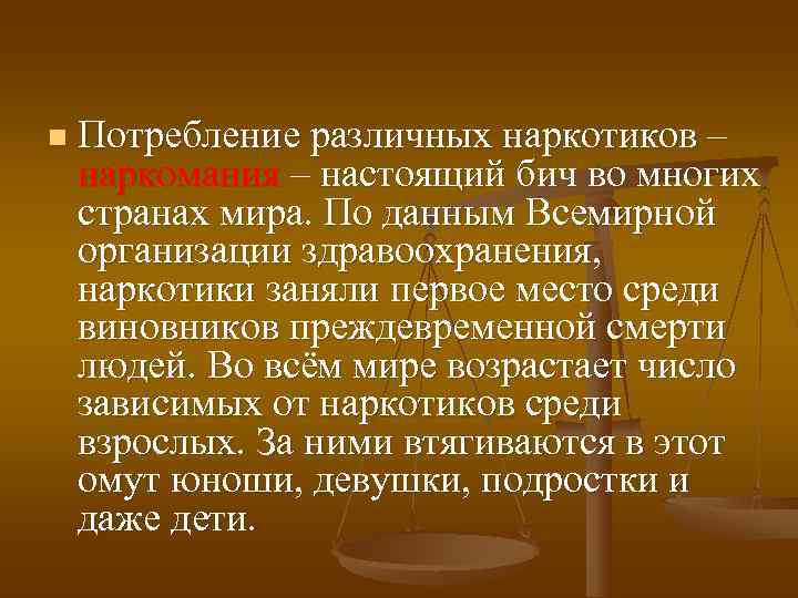 n  Потребление различных наркотиков – наркомания – настоящий бич во многих странах мира.