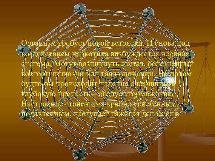 Организм требует новой встряски. И снова под воздействием наркотика возбуждается нервная система. Могут возникнуть