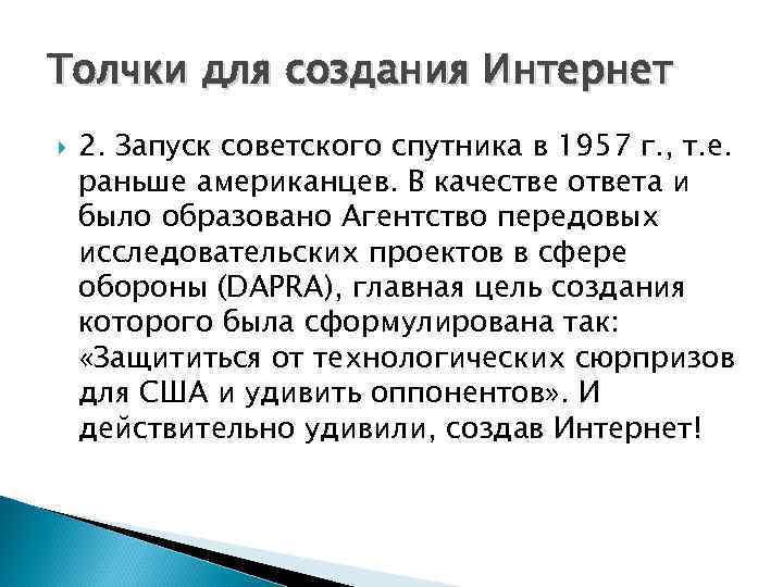 Толчки для создания Интернет 2. Запуск советского спутника в 1957 г. , т. е.