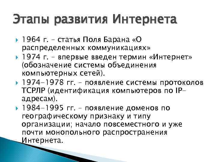 Этапы развития Интернета 1964 г. – статья Поля Барана «О распределенных коммуникациях» 1974 г.