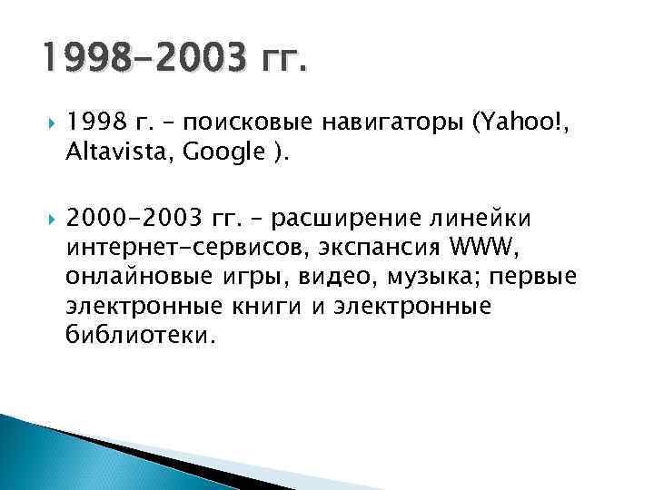 1998 -2003 гг. 1998 г. – поисковые навигаторы (Yahoo!, Altavista, Google ).  2000