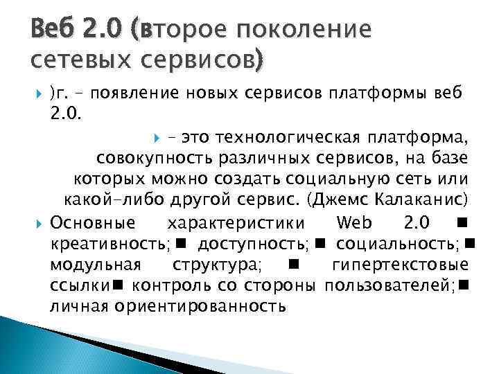Веб 2. 0 (второе поколение сетевых сервисов) )г. – появление новых сервисов платформы веб