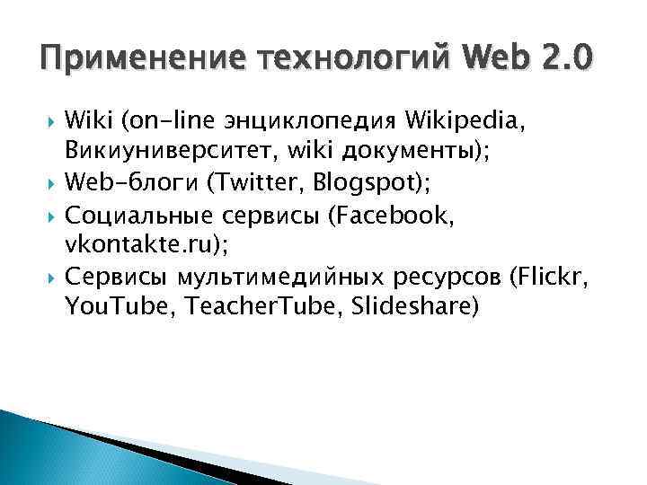Применение технологий Web 2. 0 Wiki (on-line энциклопедия Wikipedia, Викиуниверситет, wiki документы); Web-блоги (Twitter,