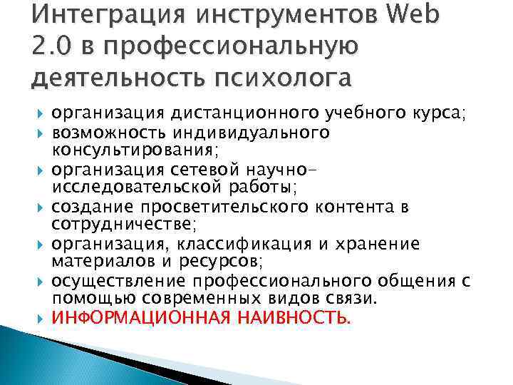 Интеграция инструментов Web 2. 0 в профессиональную деятельность психолога организация дистанционного учебного курса; возможность