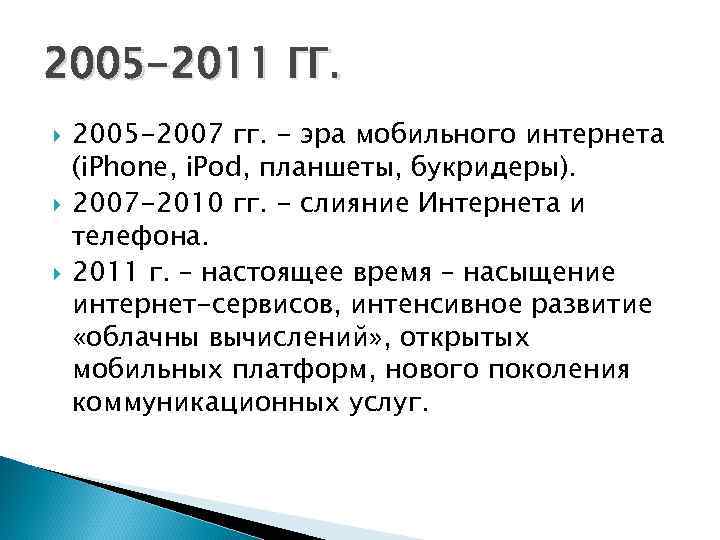 2005 -2011 ГГ. 2005 -2007 гг. - эра мобильного интернета (i. Phone, i. Pod,