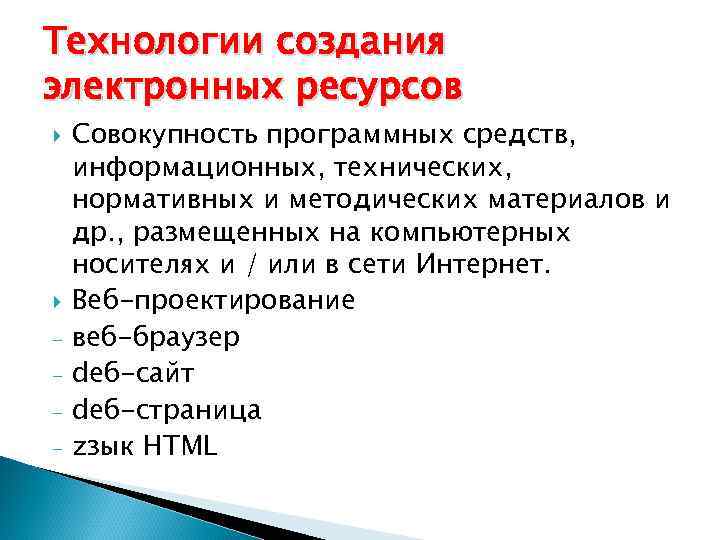 Технологии создания электронных ресурсов Совокупность программных средств, информационных, технических, нормативных и методических материалов и