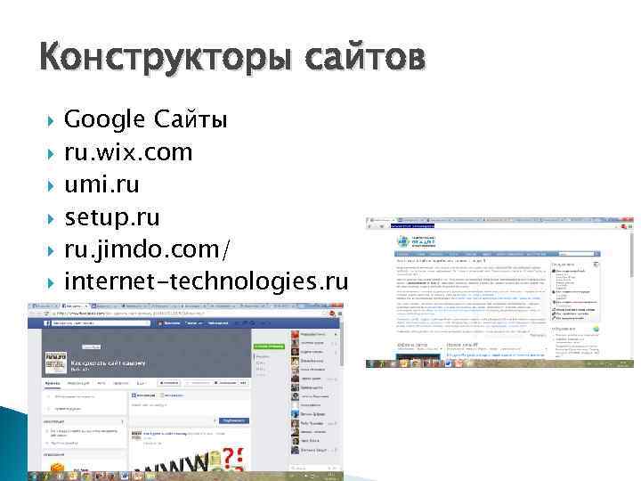 Конструкторы сайтов Google Сайты ru. wix. com umi. ru setup. ru ru. jimdo. com/