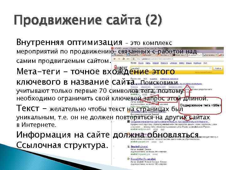 Продвижение сайта (2) Внутренняя оптимизация  – это комплекс мероприятий по продвижению, связанных с