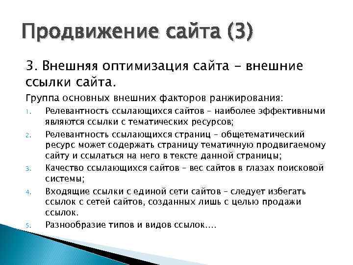 Продвижение сайта (3) 3. Внешняя оптимизация сайта - внешние ссылки сайта. Группа основных внешних