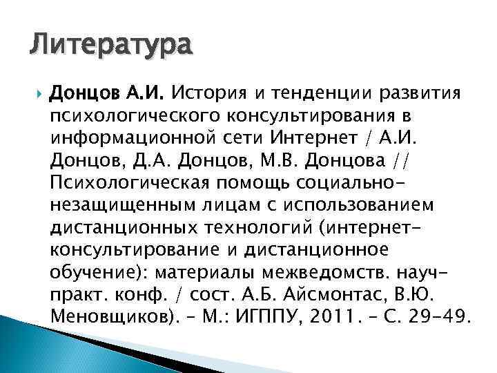 Литература Донцов А. И. История и тенденции развития психологического консультирования в информационной сети Интернет