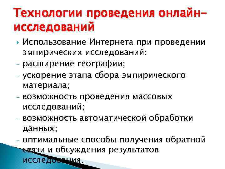 Технологии проведения онлайн- исследований Использование Интернета при проведении эмпирических исследований: -  расширение географии;