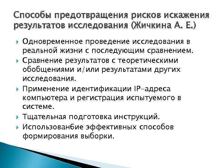 Способы предотвращения рисков искажения результатов исследования (Жичкина А. Е. ) Одновременное проведение исследования в