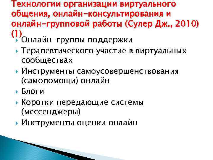 Технологии организации виртуального общения, онлайн-консультирования и онлайн-групповой работы (Сулер Дж. , 2010) (1) 