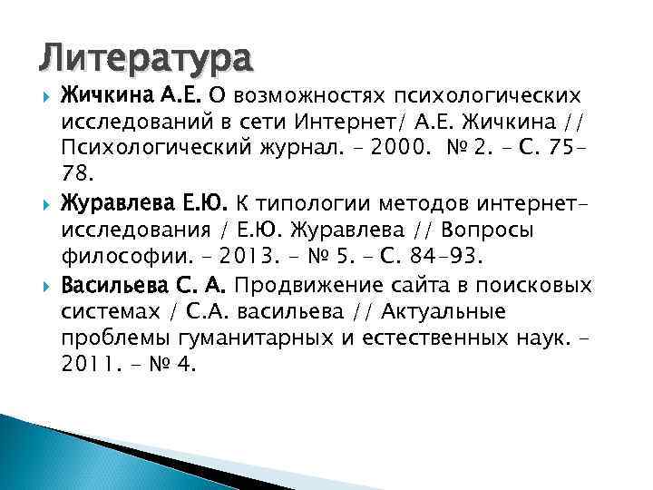 Литература Жичкина А. Е. О возможностях психологических исследований в сети Интернет/ А. Е. Жичкина