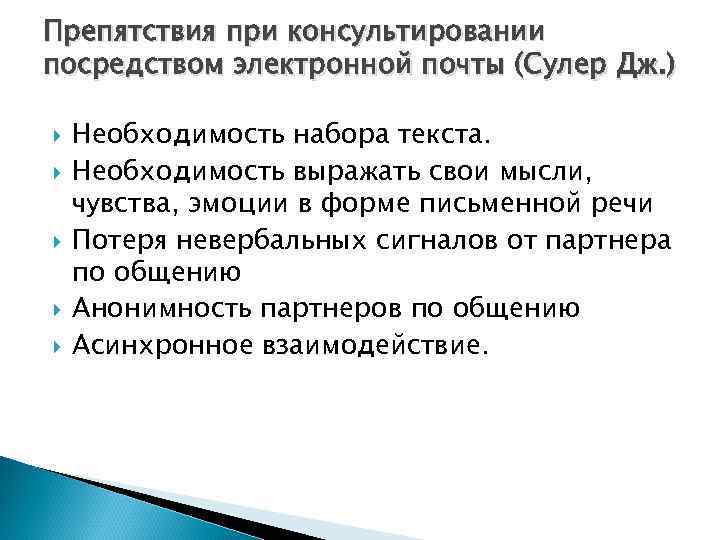 Препятствия при консультировании посредством электронной почты (Сулер Дж. ) Необходимость набора текста. Необходимость выражать