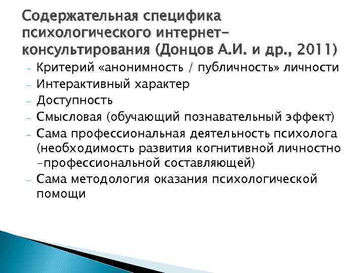 Содержательная специфика психологического интернет- консультирования (Донцов А. И. и др. , 2011) - 
