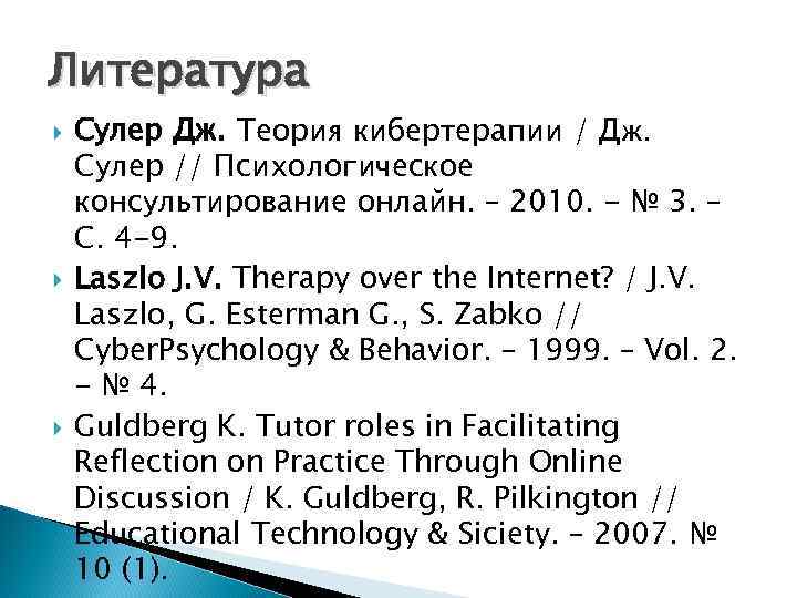 Литература Сулер Дж. Теория кибертерапии / Дж. Сулер // Психологическое консультирование онлайн. – 2010.