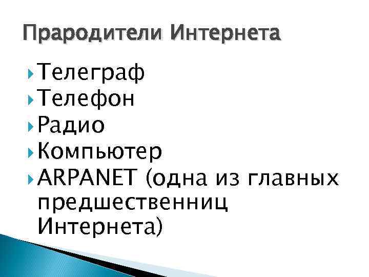 Прародители Интернета  Телеграф  Телефон  Радио  Компьютер  ARPANET(одна из главных