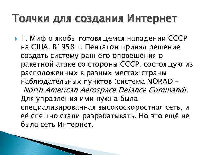 Толчки для создания Интернет 1. Миф о якобы готовящемся нападении СССР на США. В