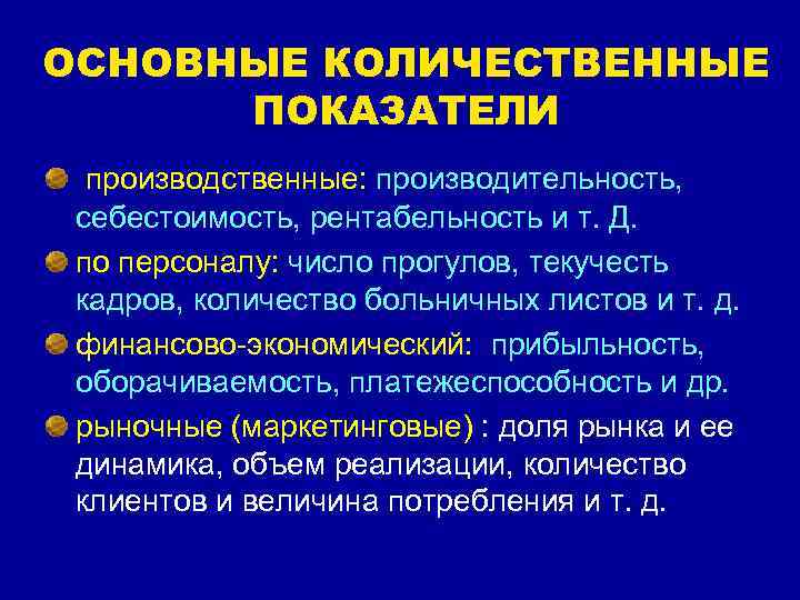ОСНОВНЫЕ КОЛИЧЕСТВЕННЫЕ  ПОКАЗАТЕЛИ  производственные: производительность,  себестоимость, рентабельность и т. Д. 