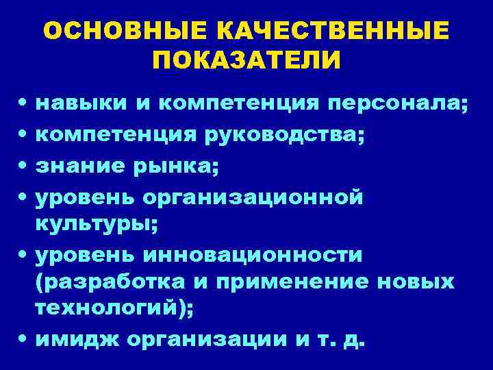   ОСНОВНЫЕ КАЧЕСТВЕННЫЕ   ПОКАЗАТЕЛИ • навыки и компетенция персонала;  •