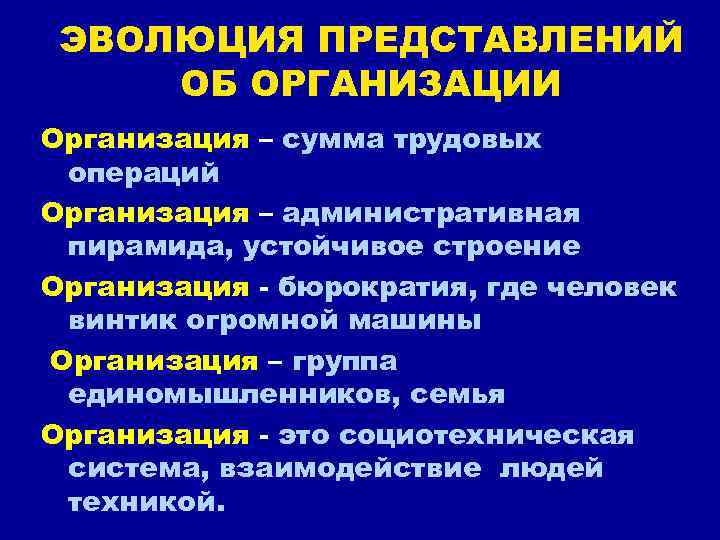  ЭВОЛЮЦИЯ ПРЕДСТАВЛЕНИЙ ОБ ОРГАНИЗАЦИИ Организация – сумма трудовых операций Организация – административная пирамида,