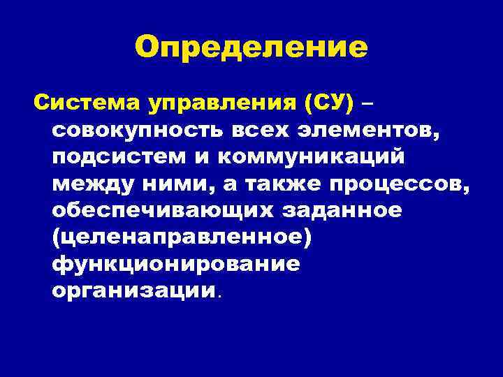   Определение Система управления (СУ) – совокупность всех элементов,  подсистем и коммуникаций
