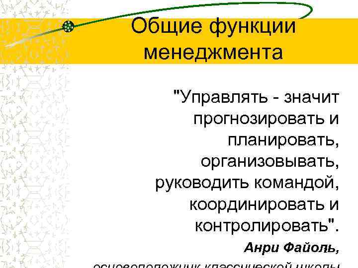 Общие функции менеджмента  