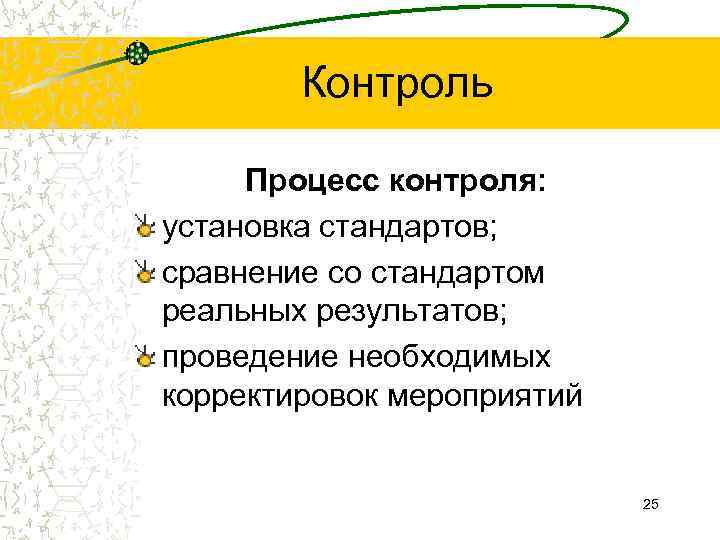   Контроль  Процесс контроля: установка стандартов; сравнение со стандартом реальных результатов; проведение