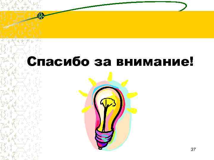 Спасибо за внимание!    27 