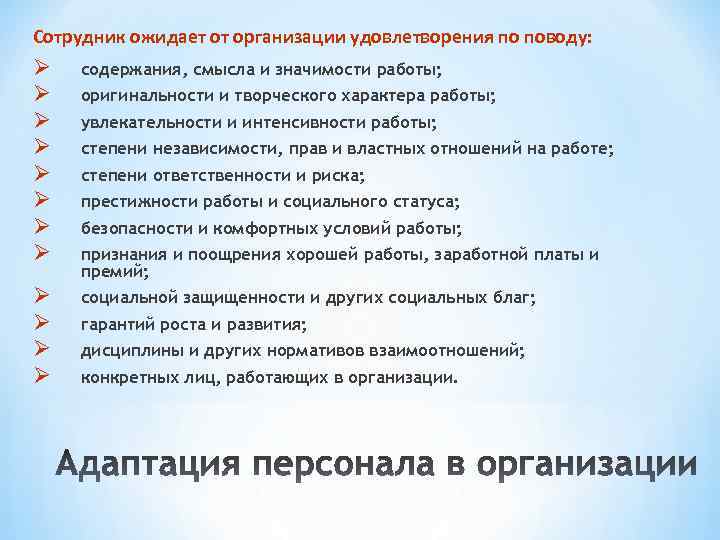 Сотрудник ожидает от организации удовлетворения по поводу: Ø содержания, смысла и значимости работы; Сотрудник ожидает от организации удовлетворения по поводу: Ø содержания, смысла и значимости работы;
